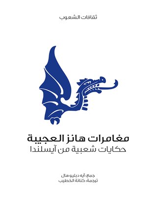 cover image of مغامرات هانز العجيبة (حكايات شعبية من آيسلندا)